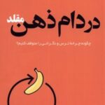 کتاب در دام ذهن مقلد