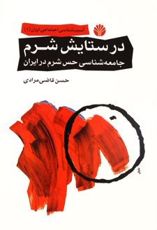 کتاب در ستایش شرم