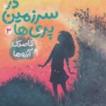 کتاب در سرزمین پری ها 3