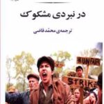 کتاب در نبردی مشکوک