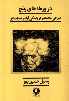 کتاب در ورطه‌های رنج