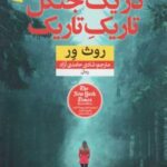 کتاب در یک جنگل تاریک تاریک