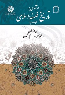 کتاب درآمدی بر تاریخ فلسفه اسلامی (جلد دوم)