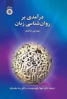 کتاب درآمدی بر روان شناسی زبان