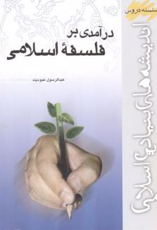 کتاب درآمدی بر فلسفه اسلامی