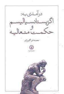 کتاب درآمدی به اگزیستانسیالیسم و حکمت متعالیه