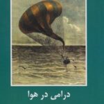کتاب درامی در هوا