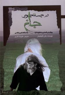 کتاب درجست و جوی جان