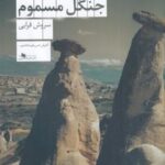 کتاب درختان جنگل مسموم