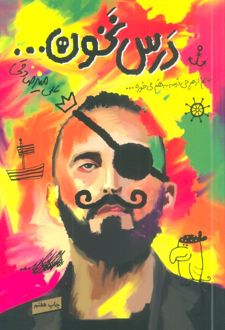 کتاب درس نخون...