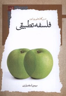 کتاب درس گفتارهایی پیرامون فلسفه تطبیقی