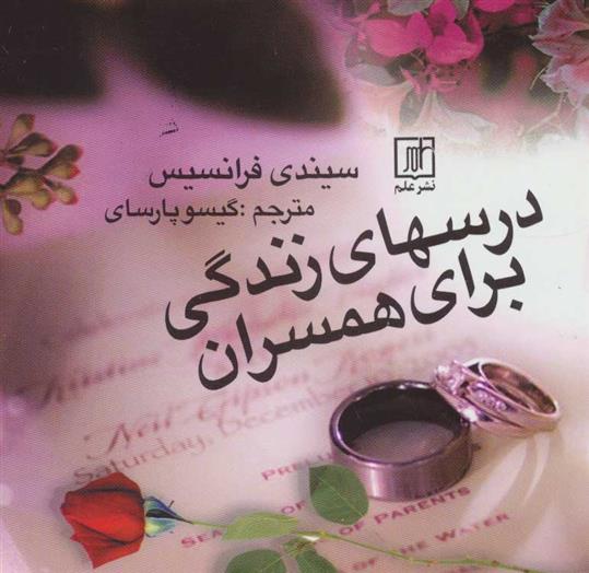 کتاب درسهای زندگی برای همسران