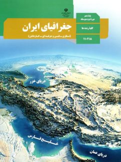 کتاب درسی جغرافیای ایران دهم