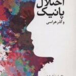 کتاب درمان اختلال پانیک و گذرهراسی