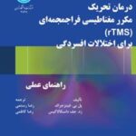کتاب درمان تحریک مکرر مغناطیسی فراجمجمه ای (rTMS) برای اختلالات افسردگی