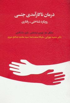 کتاب درمان ناکارآمدی جنسی
