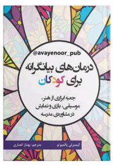 کتاب درمان های بیانگرانه برای کودکان