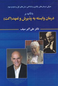 کتاب درمان وابسته به پذیرش و تعهد اکت