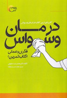 کتاب درمان وسواس