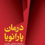 کتاب درمان پارانویا