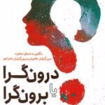 کتاب درون گرا یا برون گرا