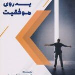 کتاب دری مخفی به روی موفقیت