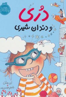 کتاب دری و دندان شیری