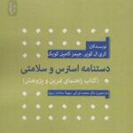 کتاب دستنامه استرس و سلامتی