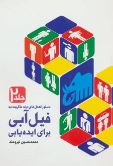 کتاب دستورالعمل های «رنه ماگریت» به فیل آبی برای ایده یابی 2