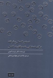 کتاب دستورالعمل پیشرفته برای دستیابی به موفقیت کامل