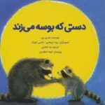 کتاب دستی که بوسه می زند