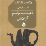 کتاب دعوت به مراسم گردن زنی