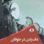کتاب دف زدن در طوفان
