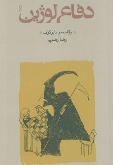 کتاب دفاع لوژین (شومیز)