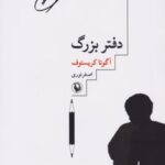 کتاب دفتر بزرگ