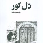 کتاب دل کور