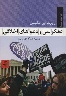 کتاب دموکراسی و دعواهای اخلاقی