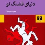 کتاب دنیای قشنگ نو