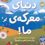 کتاب دنیای معرکه‌ی ما