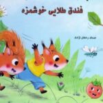 کتاب دنیای هنر فندق طلایی خوشمزه