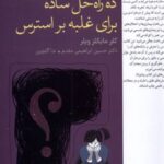 کتاب ده راه حل ساده برای غلبه بر استرس