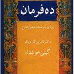 کتاب ده فرمان برای حرمت به خویشتن