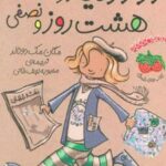 کتاب دور دنیا در هشت روز و نصفی