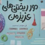 کتاب دورریختنی های عزیز من