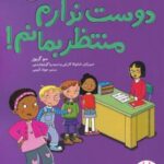 کتاب دوست ندارم منتظر بمانم