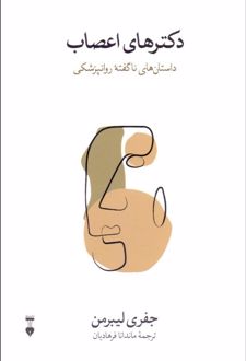 کتاب دکترهای اعصاب