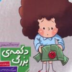 کتاب دکمه بزرگ