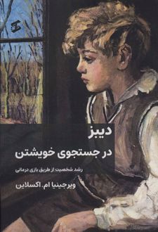 کتاب دیبز در جستجوی خویشتن