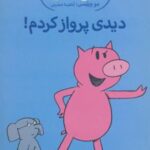 کتاب دیدی پرواز کردم!