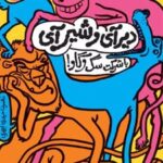 کتاب دیرآیی و شیرآیی با شرکت سگ و گاو!